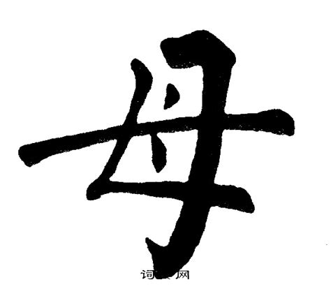 母的古字